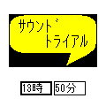 サウンドトライアルの当時のゲーム画面