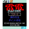 雷電の当時のゲーム画面