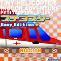 プチコプターVol.1/初級の当時のゲーム画面