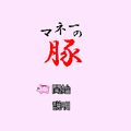 マネーの豚の当時のゲーム画面
