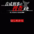 音成刑事の捜査メモの当時のゲーム画面2
