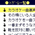 ×ゲームるの当時のゲーム画面2