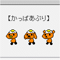 かっぱあぷりの当時のゲーム画面