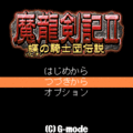 魔龍剣記2の当時のゲーム画面