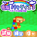 右脳パラダイス3 ウキウキ成長日記の当時のゲーム画面