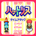 ハットリスの当時のゲーム画面