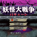 妖怪大戦争バキューンの当時のゲーム画面