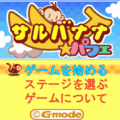 サルバナナ☆パフェ☆4の当時のゲーム画面