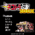 デコトラ伝説 3DDXの当時のゲーム画面
