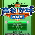 EX高校野球無料版の当時のゲーム画面2
