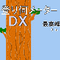 登り何メーターDXの当時のゲーム画面3