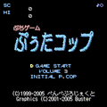 'ぷちゲーム'ぷぅたコップの当時のゲーム画面2