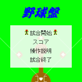野球盤の当時のゲーム画面