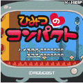 ひみつのコンパクトの当時のゲーム画面