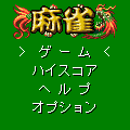 -TBL-麻雀　体験版の当時のゲーム画面