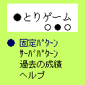 ●とりゲ－ムの当時のゲーム画面