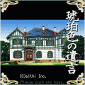 琥珀色の遺言の当時のゲーム画面