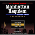 マンハッタンレクイエム無料体験版の当時のゲーム画面