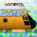 プチコプターVol.2/初級の当時のゲーム画面