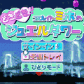 ミホのどきどき!!ジュエルタワーの当時のゲーム画面3