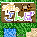 子猫のさんぽの当時のゲーム画面