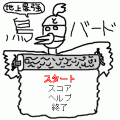 鳥バードの当時のゲーム画面