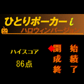 ひとりポーカーiハロウィンの当時のゲーム画面3