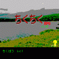 ちくちくRPGの当時のゲーム画面