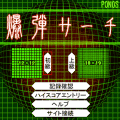 爆弾サーチの当時のゲーム画面2