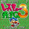 レスキューれすQ３　体験版の当時のゲーム画面