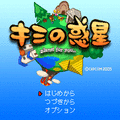キミの惑星の当時のゲーム画面
