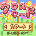 クロスワードの当時のゲーム画面