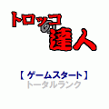 トロッコの達人の当時のゲーム画面