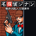 名探偵ジナンの当時のゲーム画面