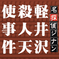 名探偵ジナンの当時のゲーム画面4