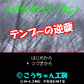 マリパクＲＰＧ2の当時のゲーム画面4