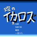 天空のイカロス(ランキング対応)の当時のゲーム画面