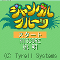 ジャングルフルーツの当時のゲーム画面
