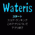 Waterisの当時のゲーム画面2