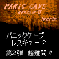 パニックケーブ　レスキュー２の当時のゲーム画面
