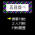 五目ならべの当時のゲーム画面