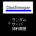 DineSweeperの当時のゲーム画面