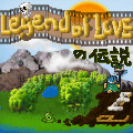 Legend ofLOVEの伝説の当時のゲーム画面