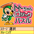 トトちゃんロジックパズルの当時のゲーム画面