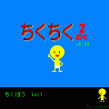 ちくちくRPG2の当時のゲーム画面