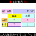 割り勘君の当時のゲーム画面