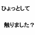 痴漢防止アプリの当時のゲーム画面