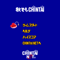 秋でもCHIN鯛の当時のゲーム画面