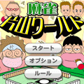 麻雀「片山ワールド」の当時のゲーム画面