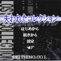 失われたコレクションの当時のゲーム画面